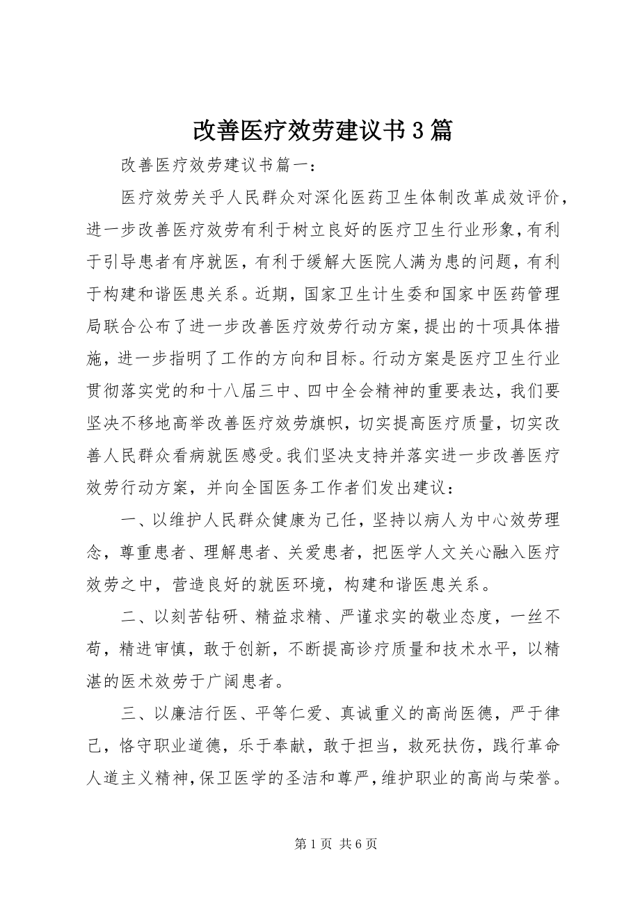 2023年改善医疗服务倡议书3篇.docx_第1页