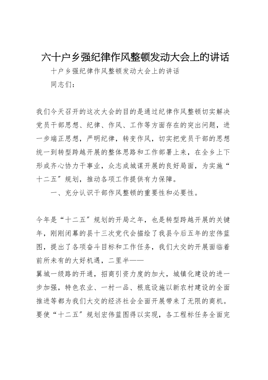 2023年六十户乡强纪律作风整顿动员大会上的致辞.doc_第1页