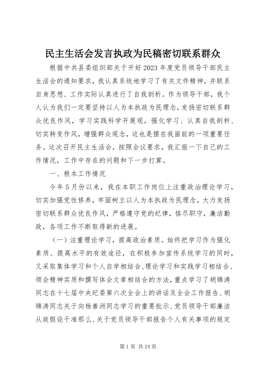 2023年民主生活会讲话执政为民稿密切联系群众.docx_第1页