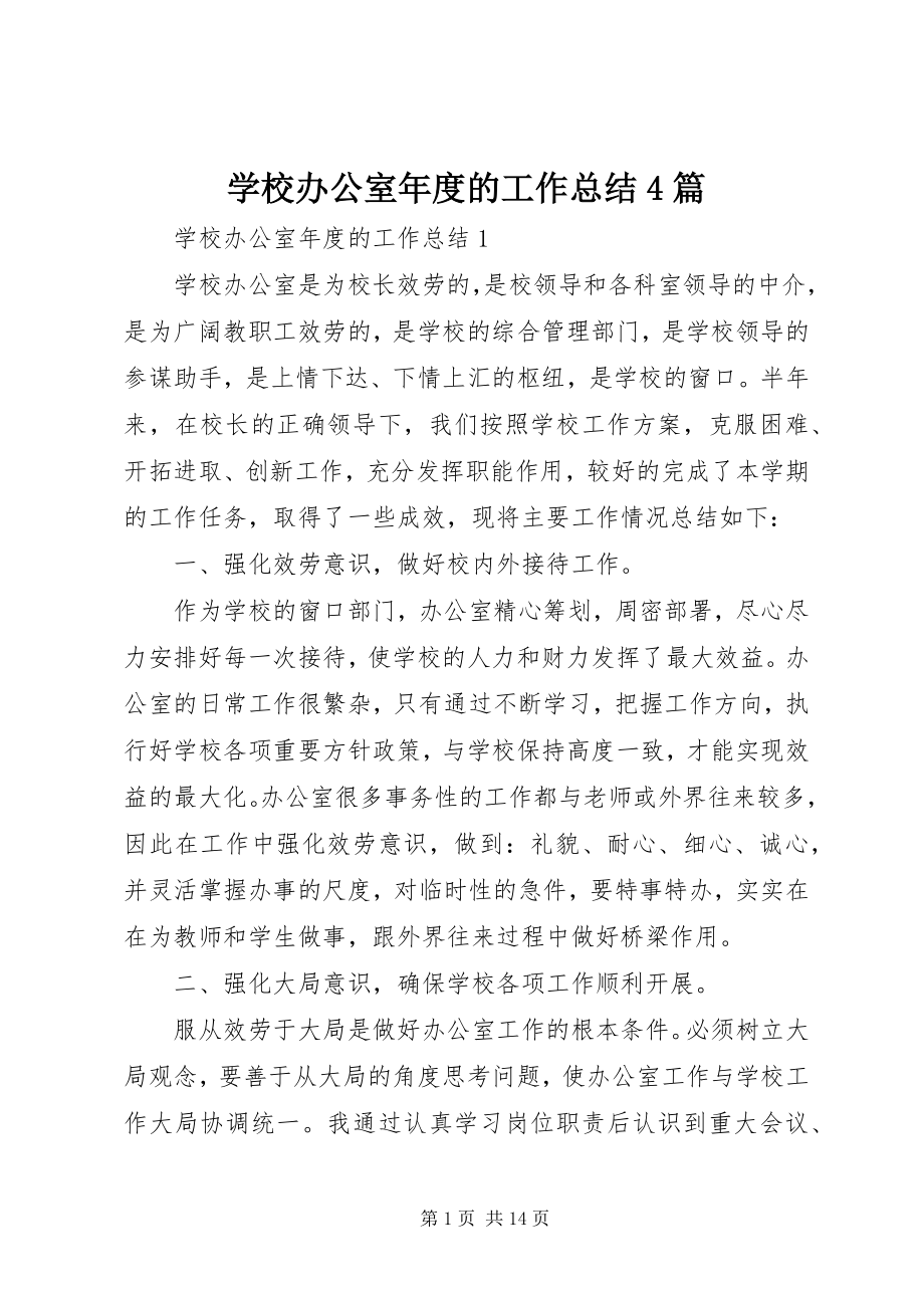 2023年学校办公室年度的工作总结4篇.docx_第1页