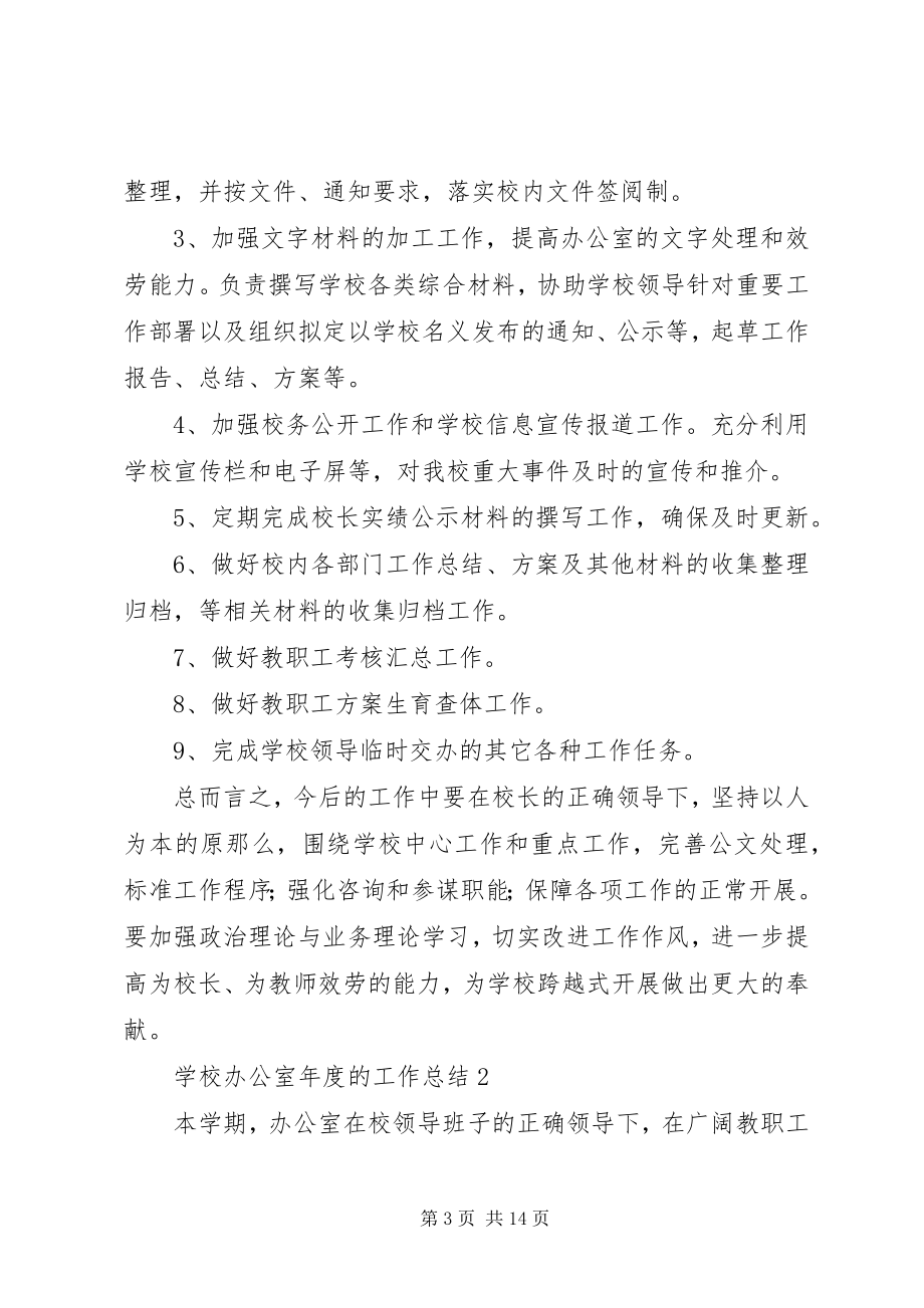 2023年学校办公室年度的工作总结4篇.docx_第3页