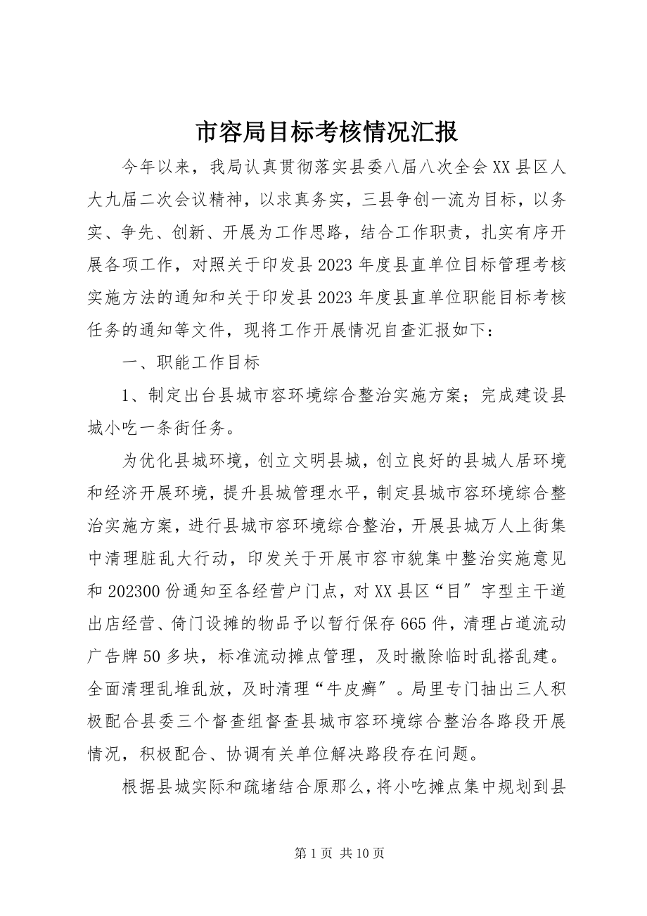 2023年市容局目标考核情况汇报.docx_第1页