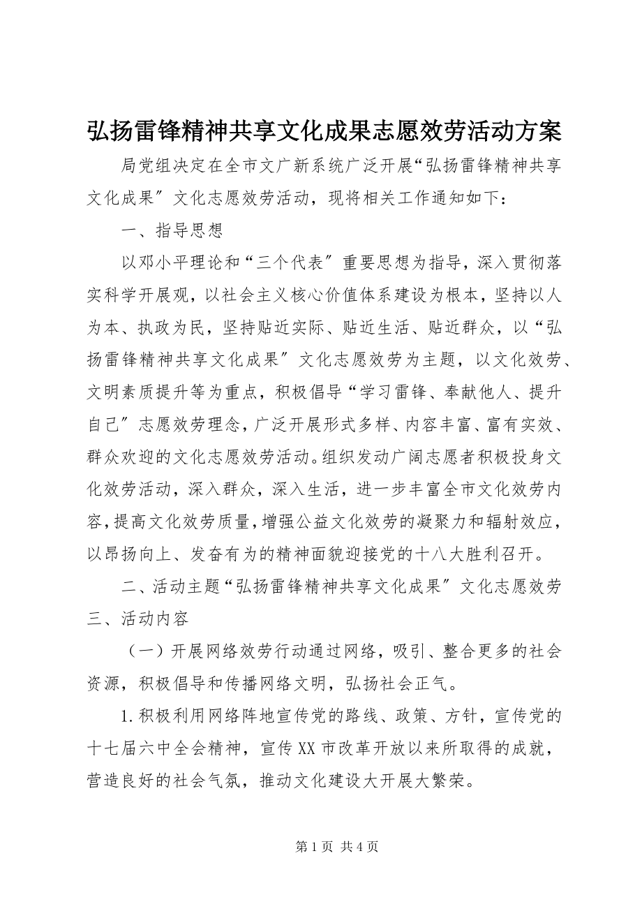 2023年弘扬雷锋精神共享文化成果志愿服务活动方案.docx_第1页