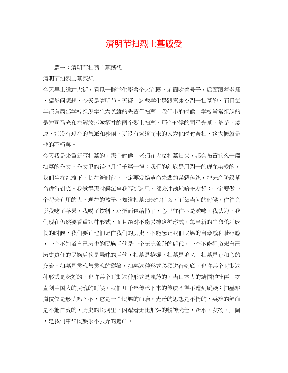 2023年清明节扫烈士墓感受.docx_第1页