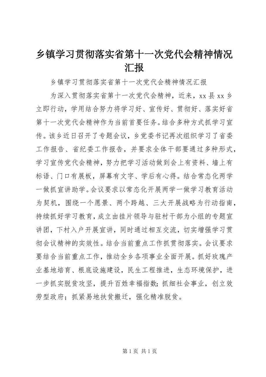 2023年乡镇学习贯彻落实省第十一次党代会精神情况汇报.docx_第1页