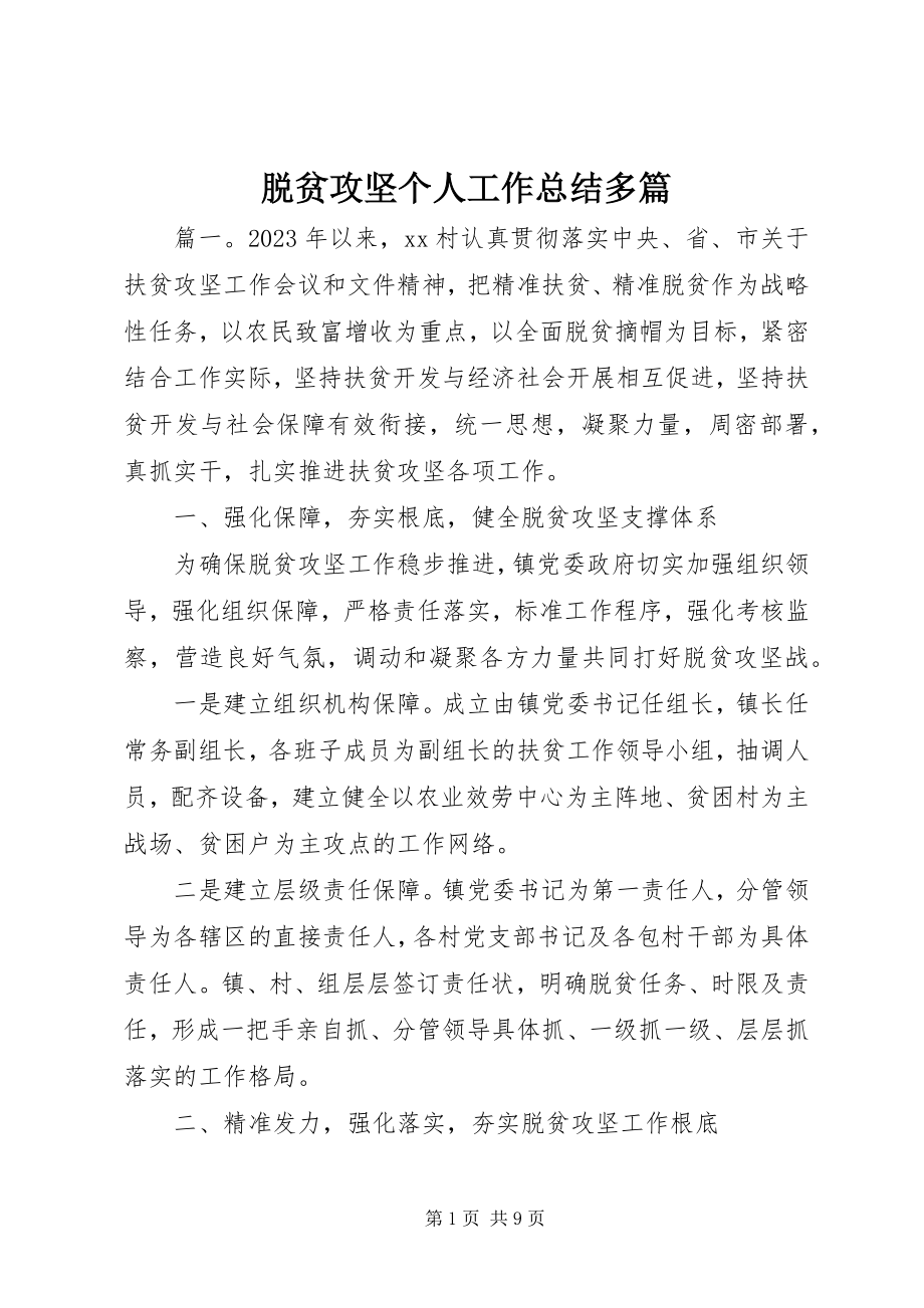 2023年脱贫攻坚个人工作总结多篇.docx_第1页