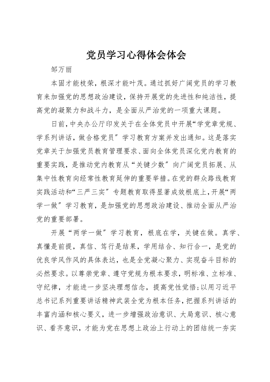 2023年党员学习心得体会体会.docx_第1页