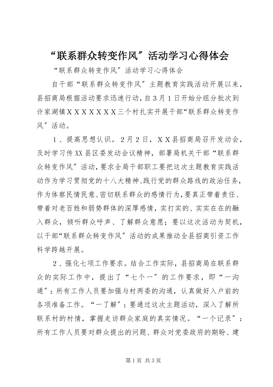 2023年“联系群众转变作风”活动学习心得体会新编.docx_第1页