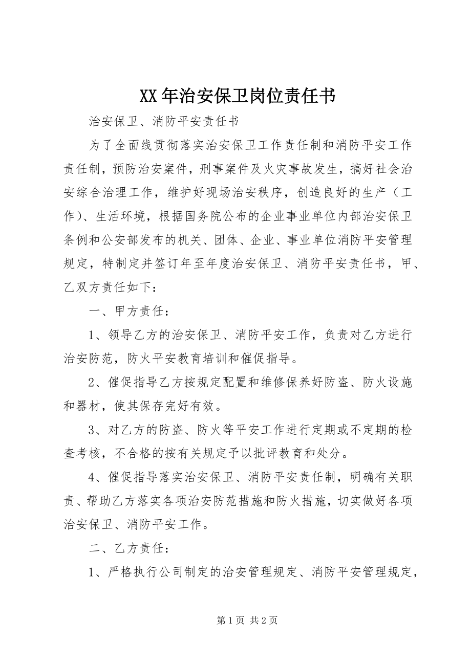 2023年治安保卫岗位责任书.docx_第1页