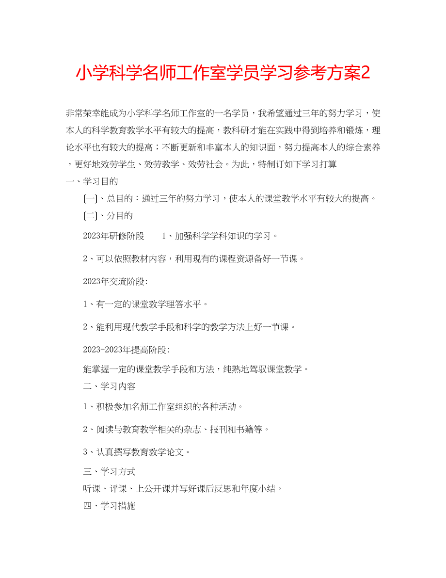 2023年小学科学名师工作室学员学习计划2.docx_第1页