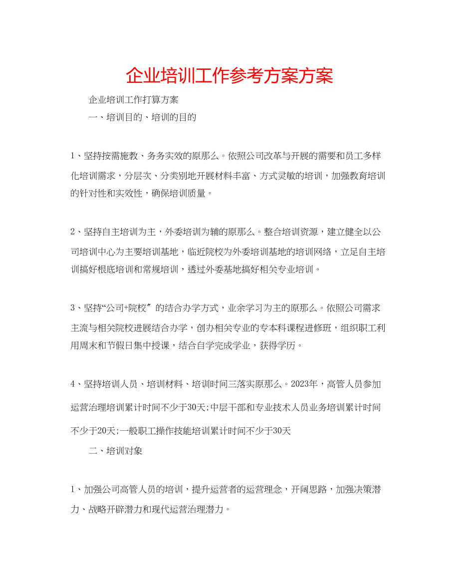 2023年企业培训工作计划方案.docx_第1页