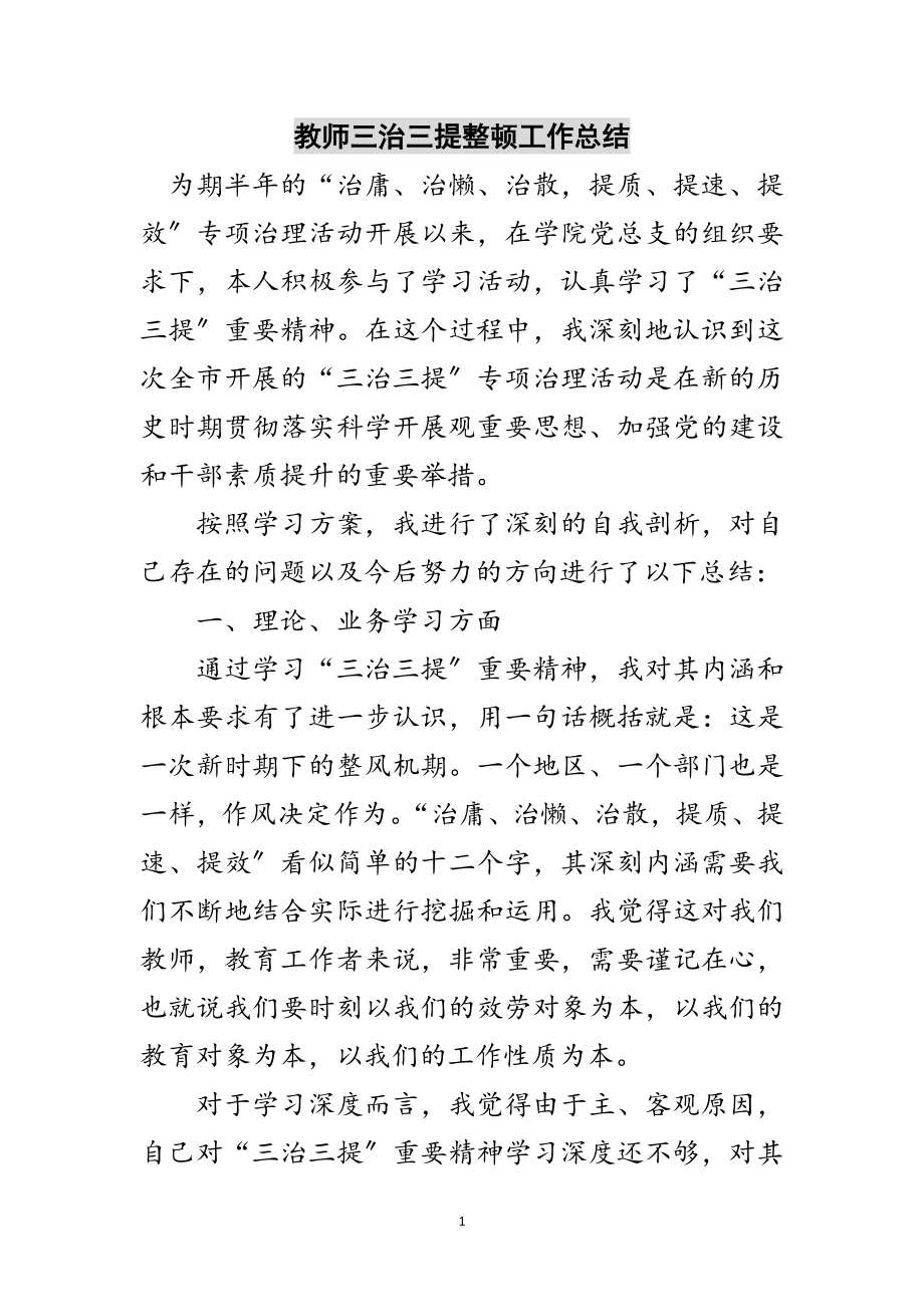 2023年教师三治三提整顿工作总结范文.doc_第1页