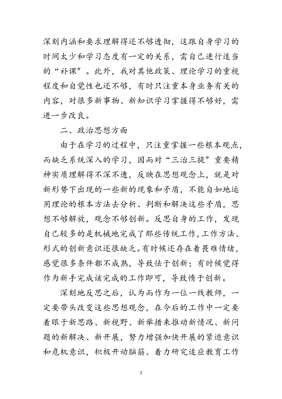 2023年教师三治三提整顿工作总结范文.doc_第2页