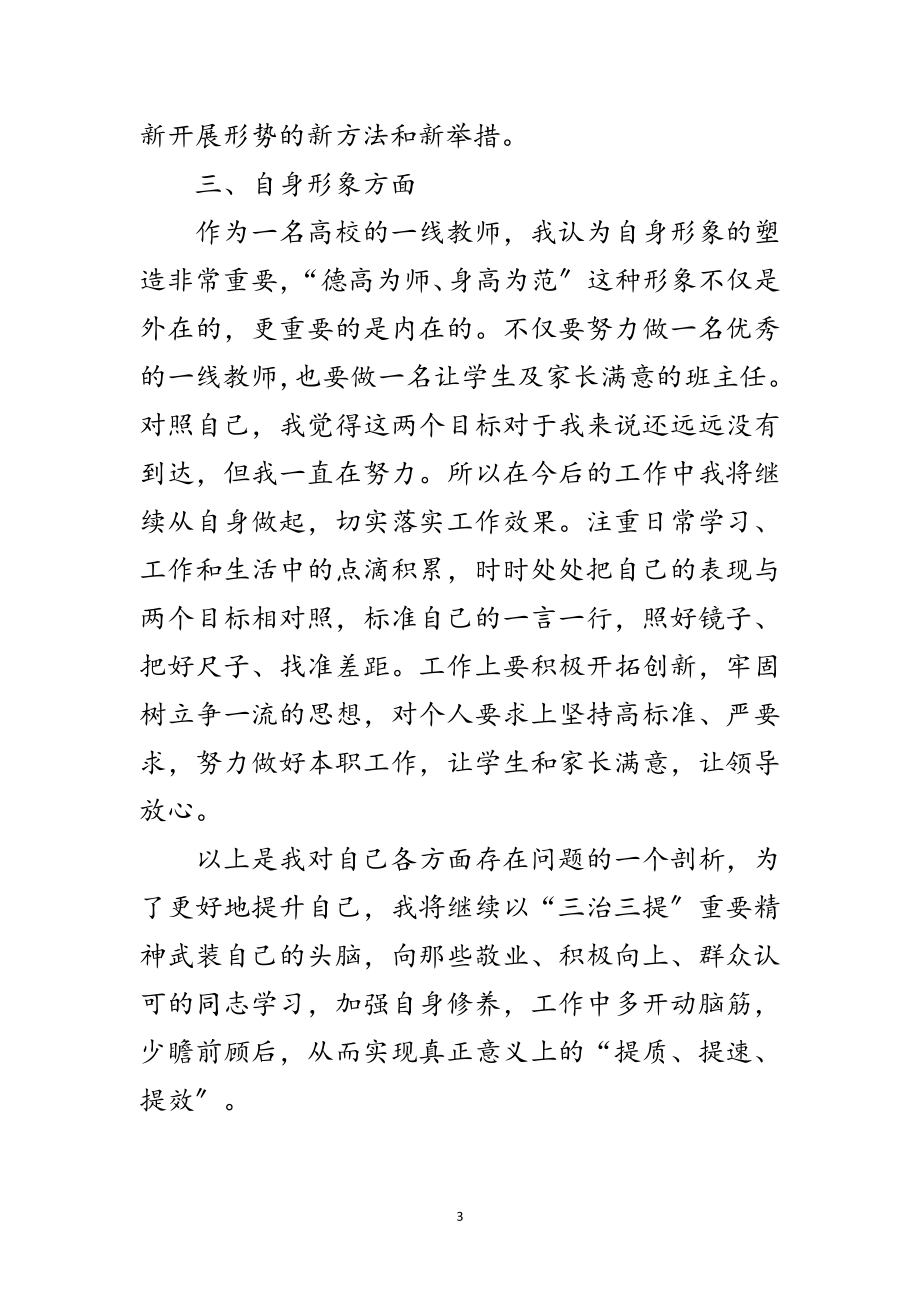 2023年教师三治三提整顿工作总结范文.doc_第3页