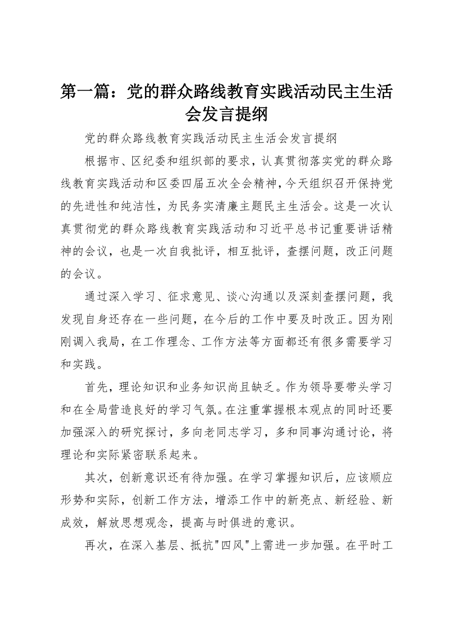 2023年xx党的群众路线教育实践活动民主生活会讲话提纲新编.docx_第1页