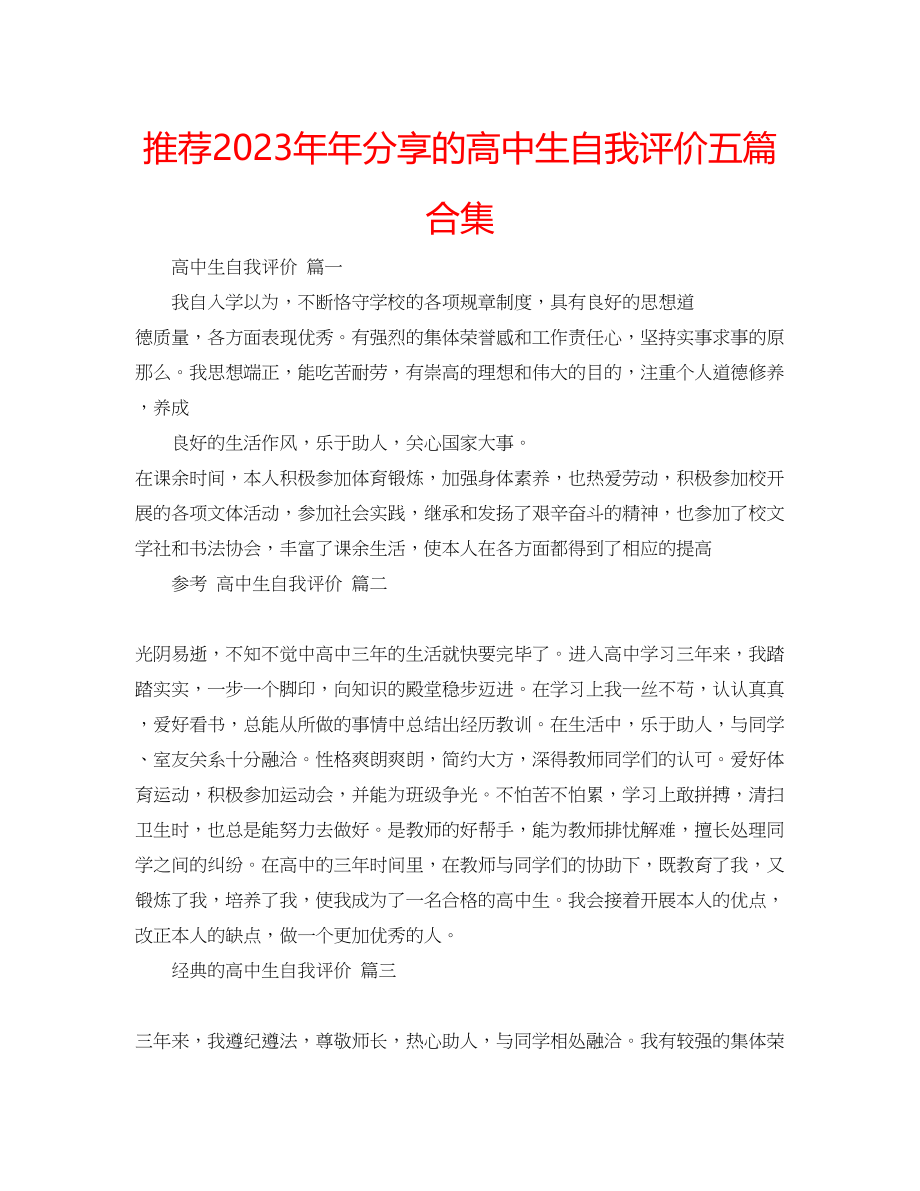 2023年推荐分享的高中生自我评价五篇合集.docx_第1页