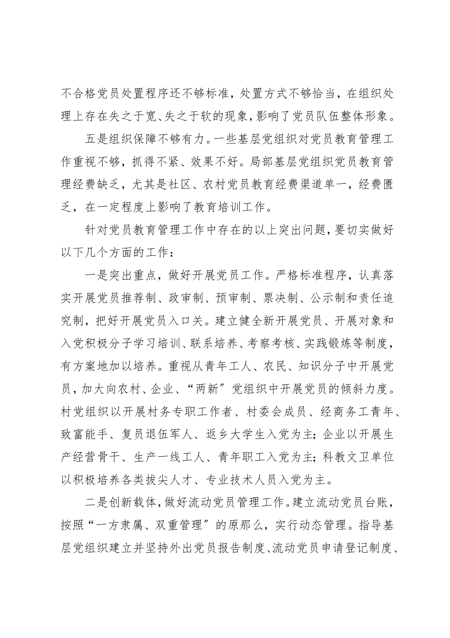 2023年党员教育管理工作问题探究.docx_第2页