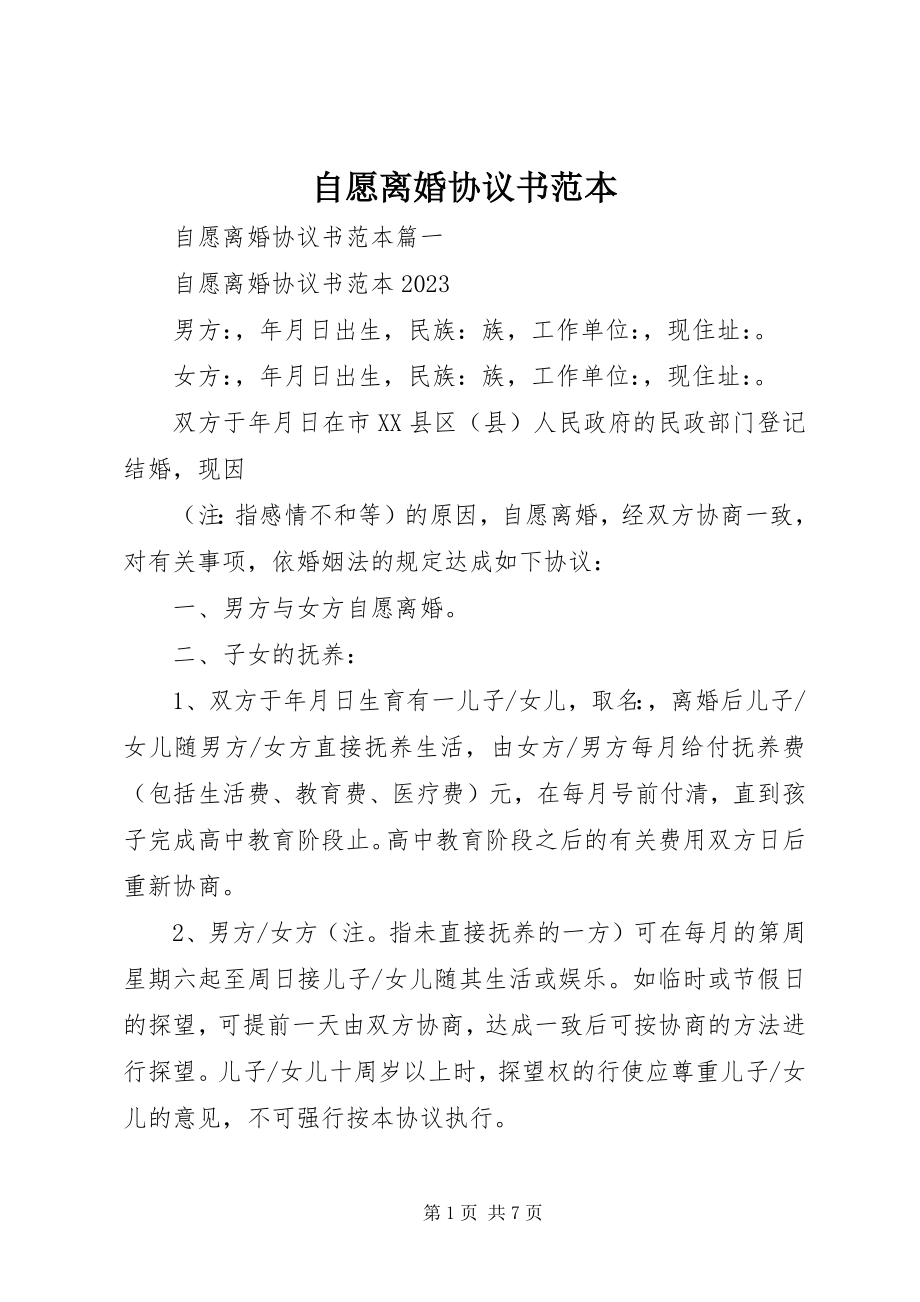 2023年自愿离婚协议书范本.docx_第1页