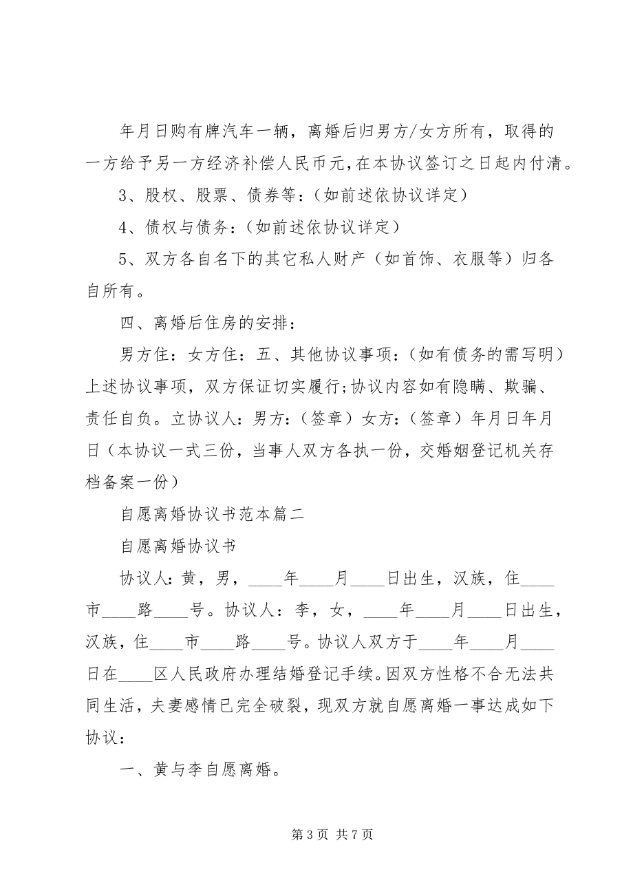 2023年自愿离婚协议书范本.docx_第3页