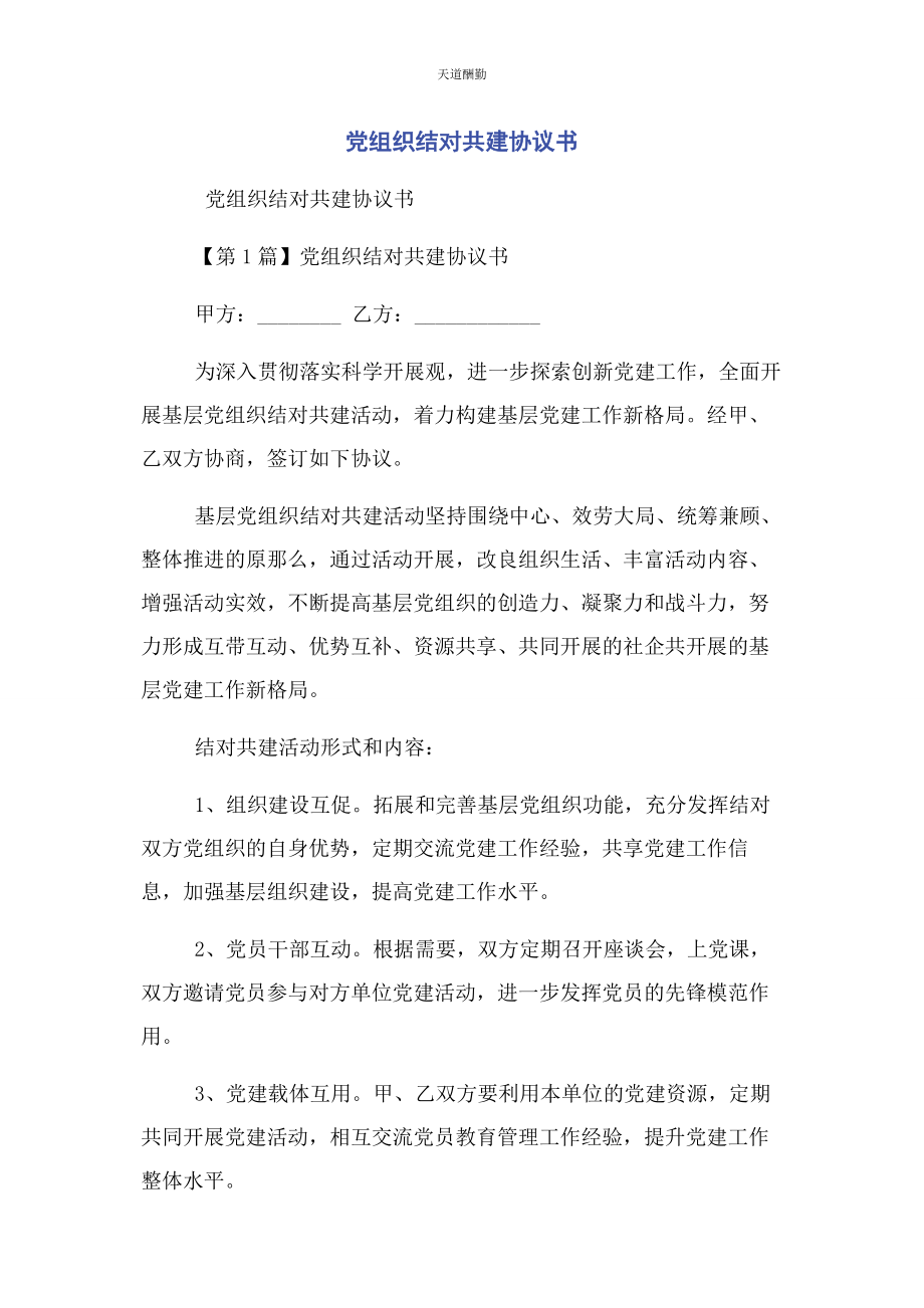 2023年党组织结对共建协议书.docx_第1页