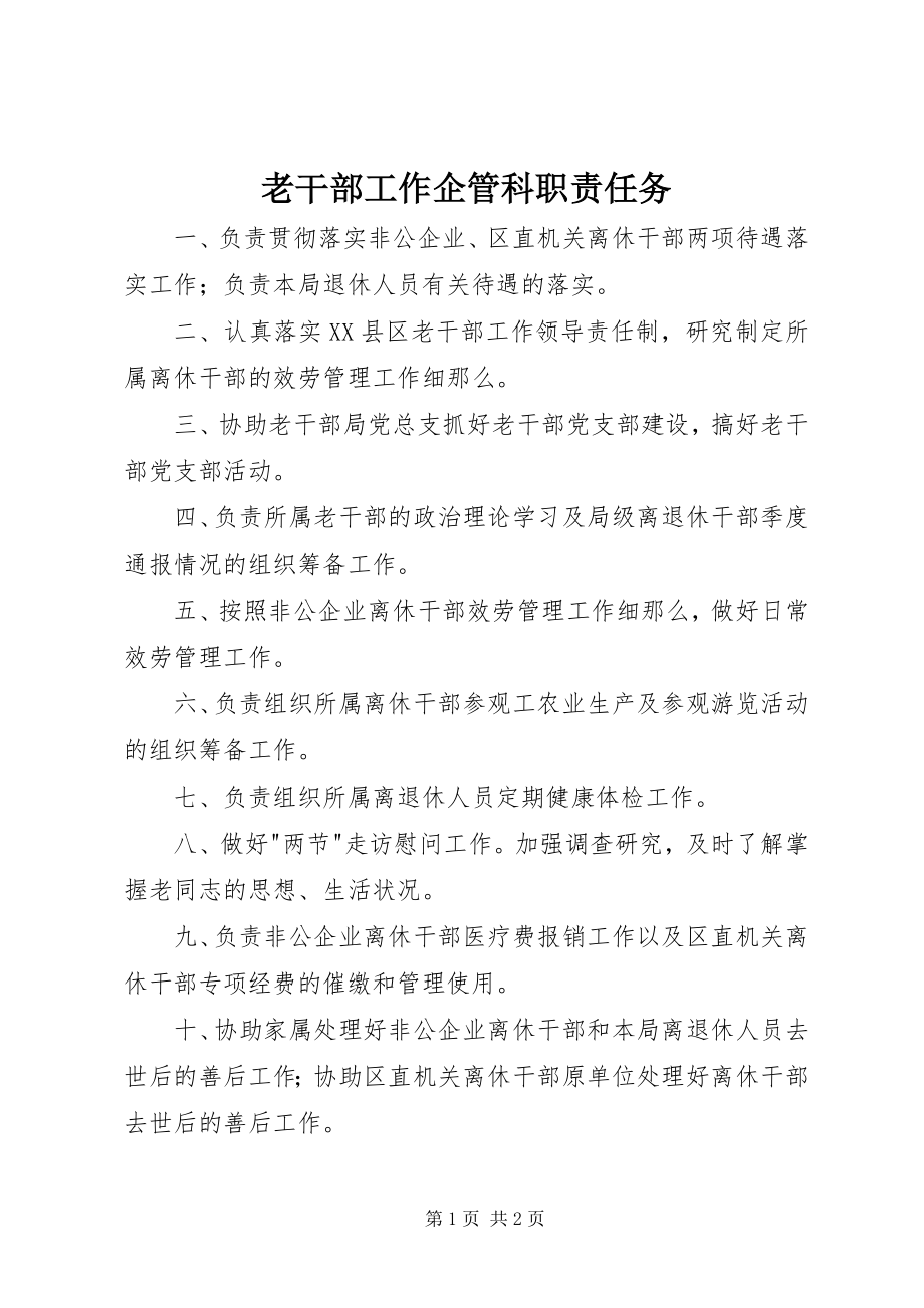 2023年老干部工作企管科职责任务.docx_第1页