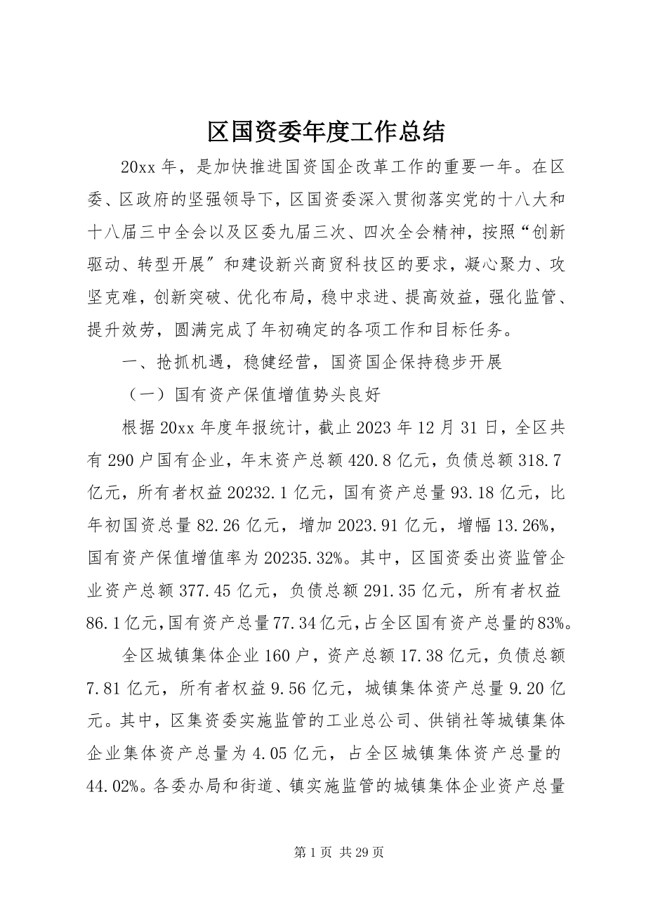 2023年区国资委年度工作总结.docx_第1页