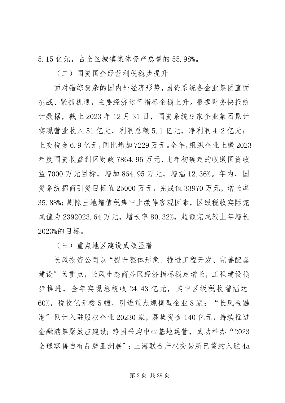 2023年区国资委年度工作总结.docx_第2页