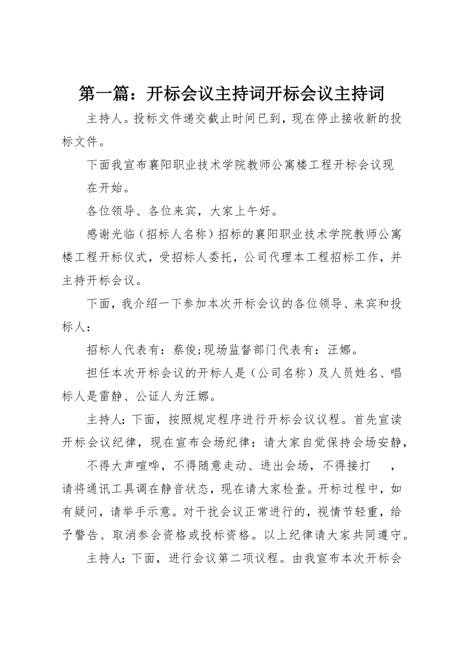 2023年xx开标会议主持词开标会议主持词新编.docx_第1页