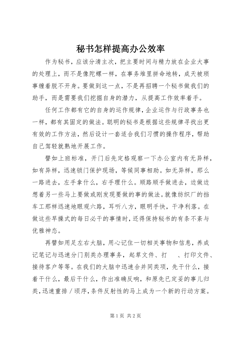 2023年秘书怎样提高办公效率.docx_第1页