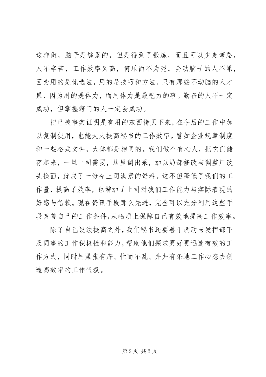 2023年秘书怎样提高办公效率.docx_第2页