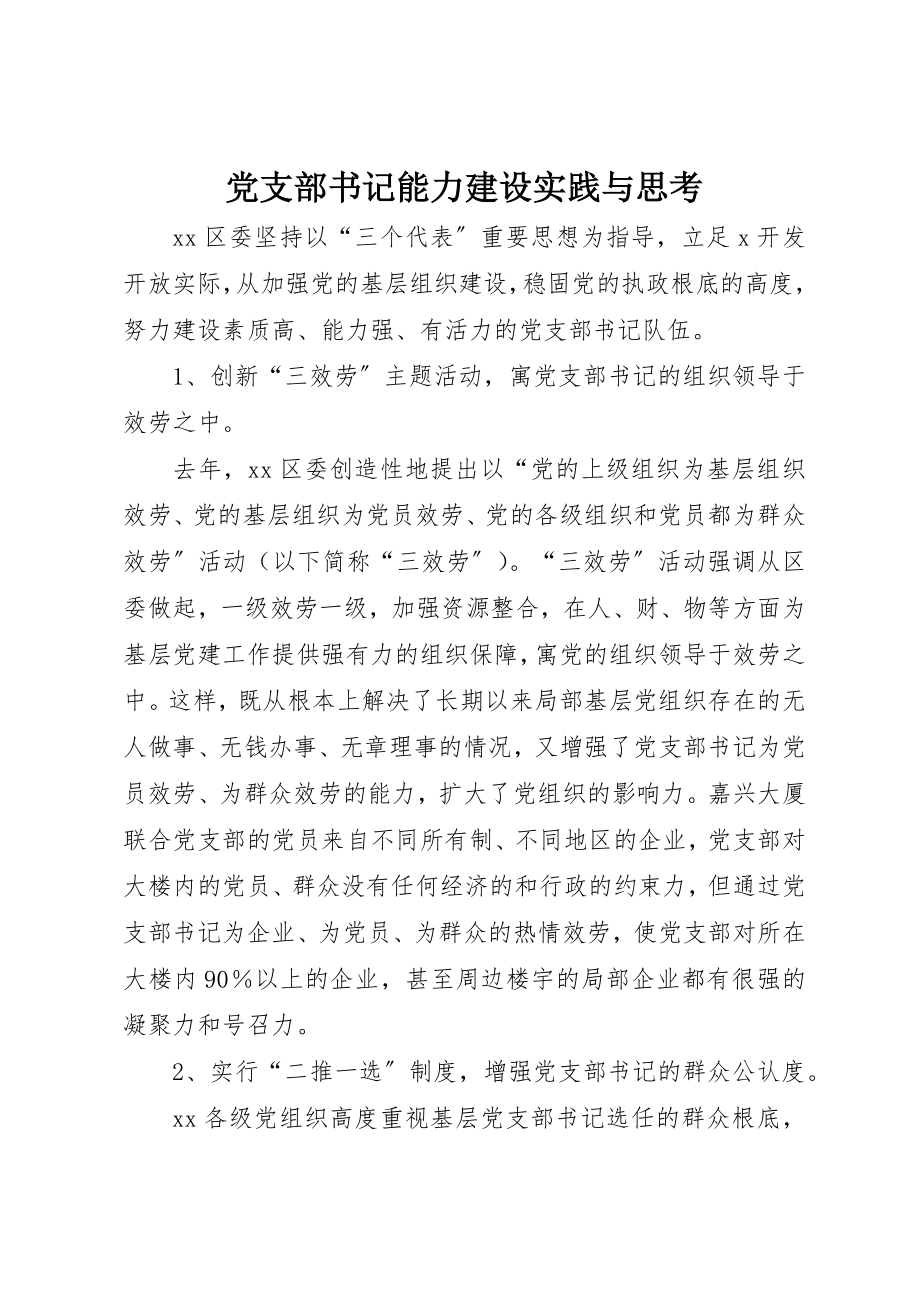 2023年党支部书记能力建设实践与思考.docx_第1页