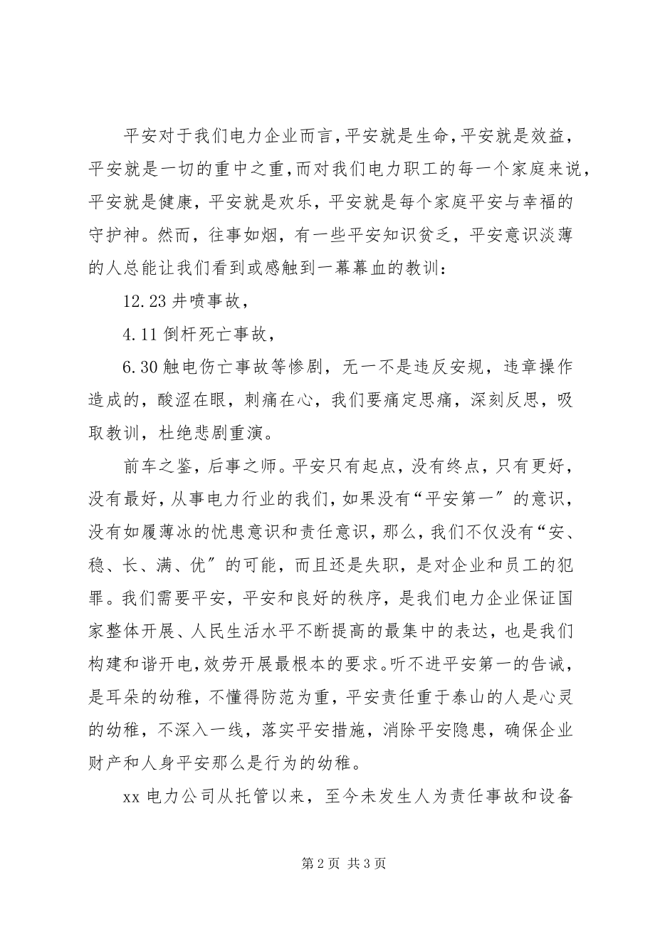 2023年安全我们共同的需求演讲稿新编.docx_第2页