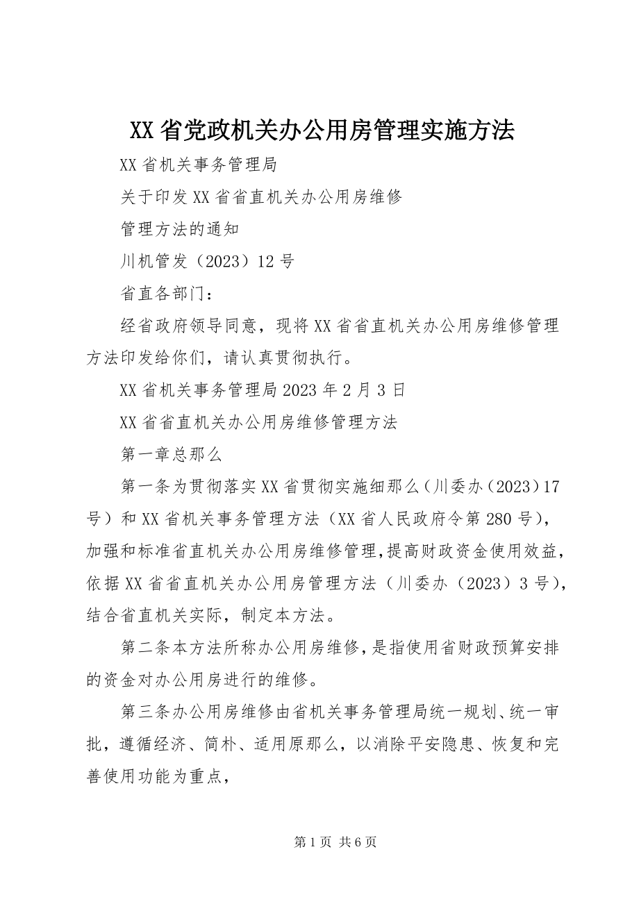 2023年XX省党政机关办公用房管理实施办法新编.docx_第1页