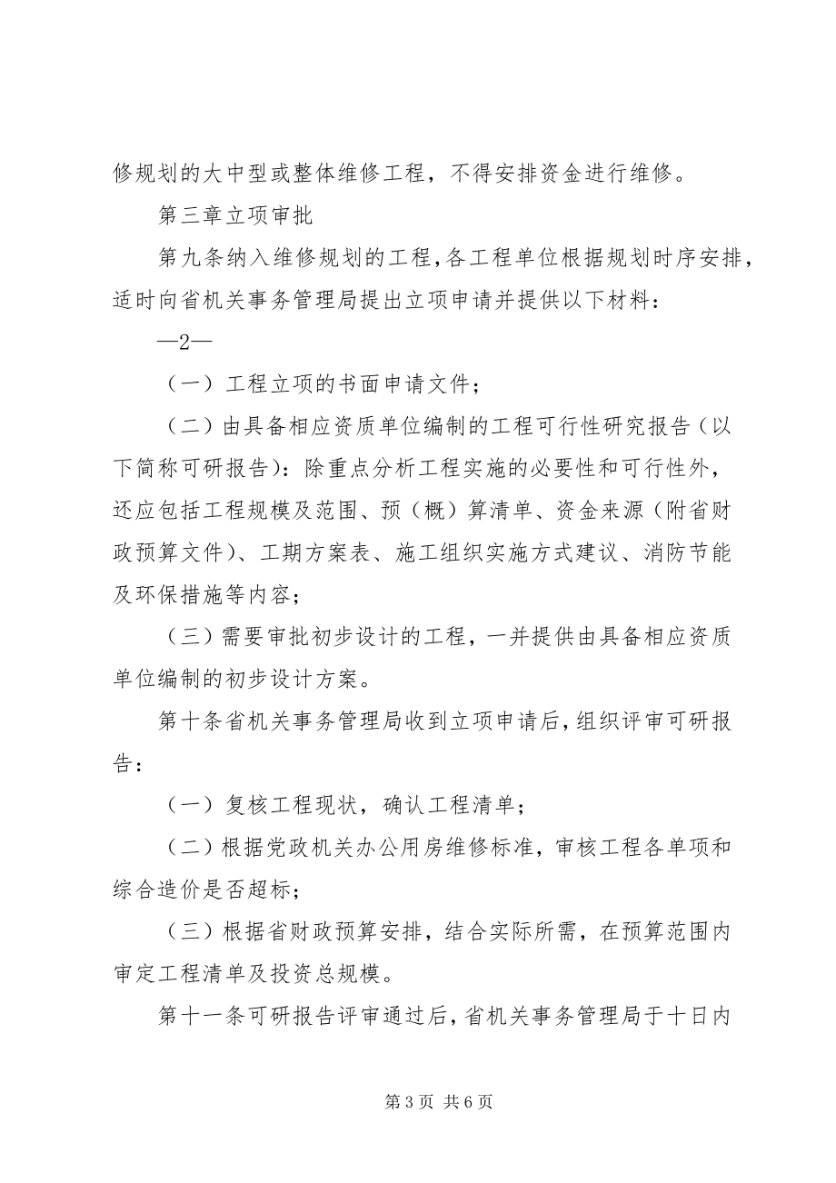 2023年XX省党政机关办公用房管理实施办法新编.docx_第3页