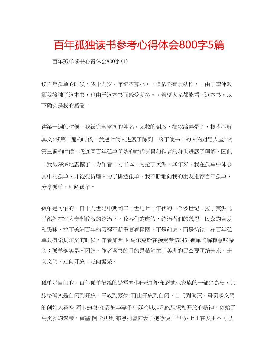 2023年百孤独读书心得体会800字5篇.docx_第1页