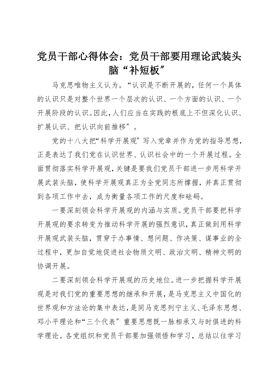 2023年党员干部心得体会党员干部要用理论武装头脑“补短板”.docx_第1页