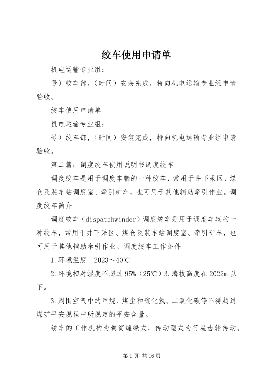 2023年绞车使用申请单.docx_第1页