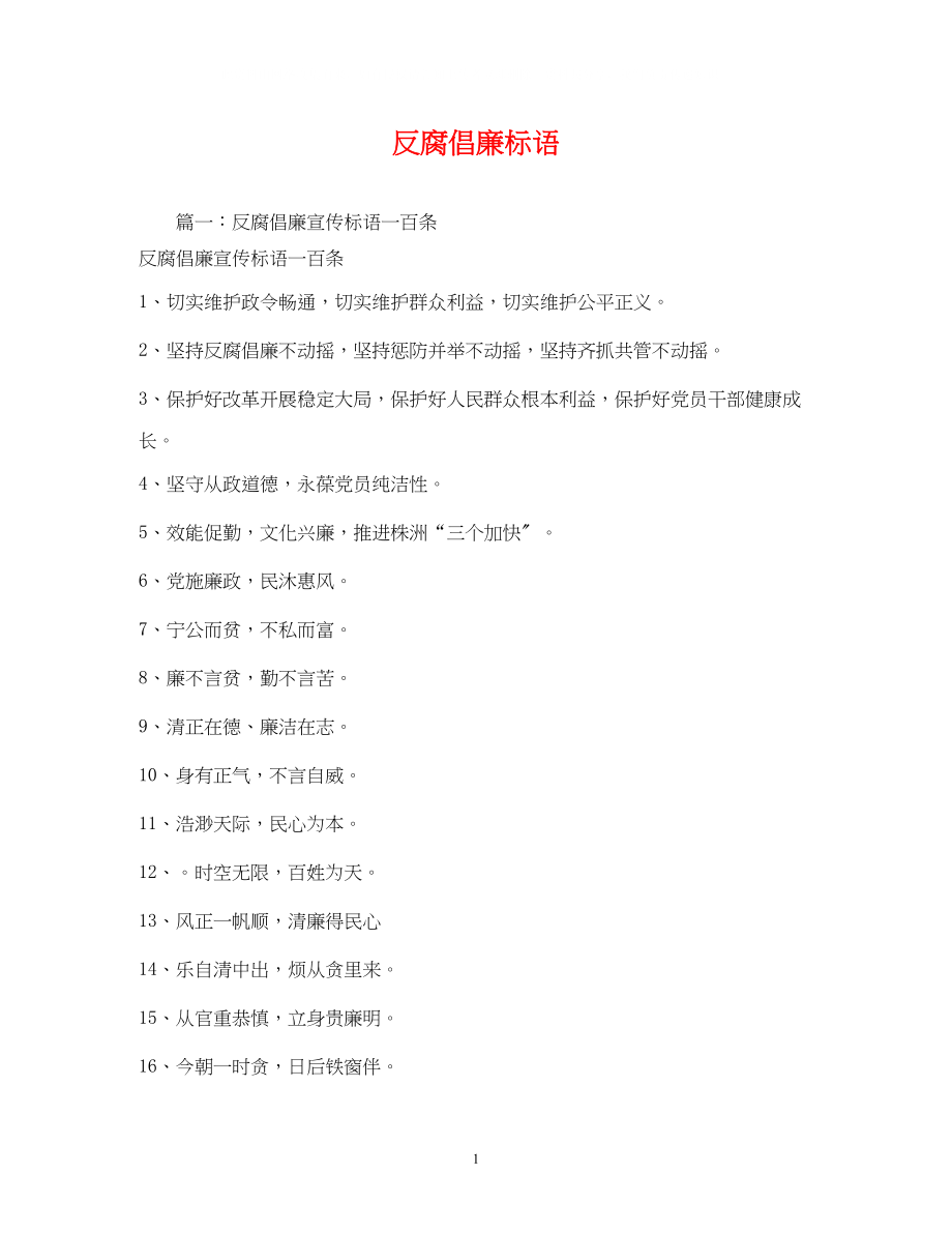 2023年反腐倡廉标语.docx_第1页