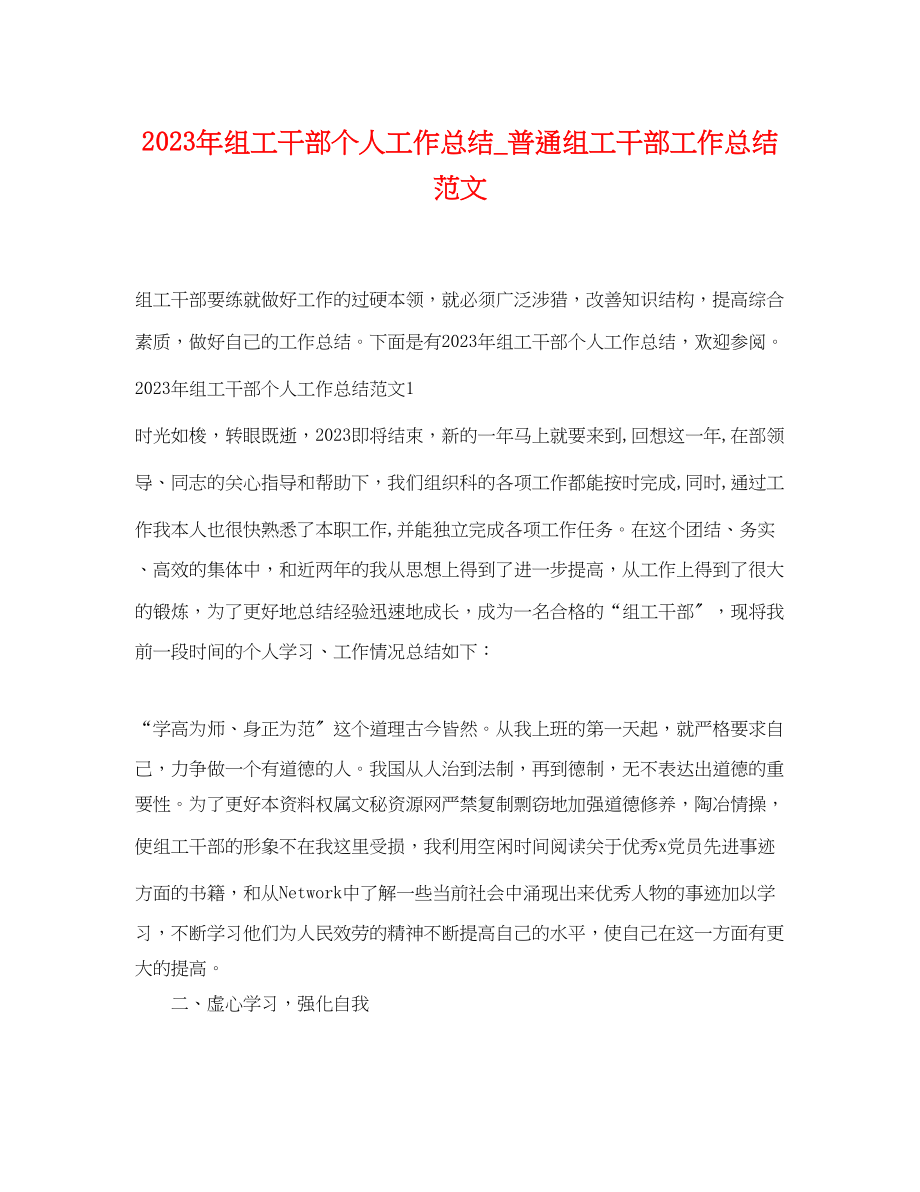 2023年组工干部个人工作总结普通组工干部工作总结.docx_第1页