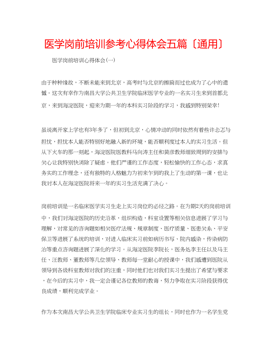 2023年医学岗前培训心得体会五篇（通用）.docx_第1页