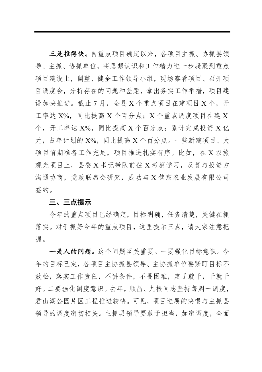 ‍项目工作调度会领导讲话范文.docx_第3页