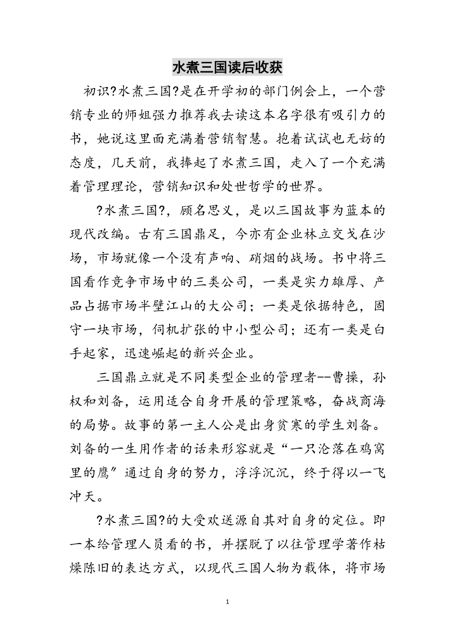 2023年水煮三国读后收获范文.doc_第1页