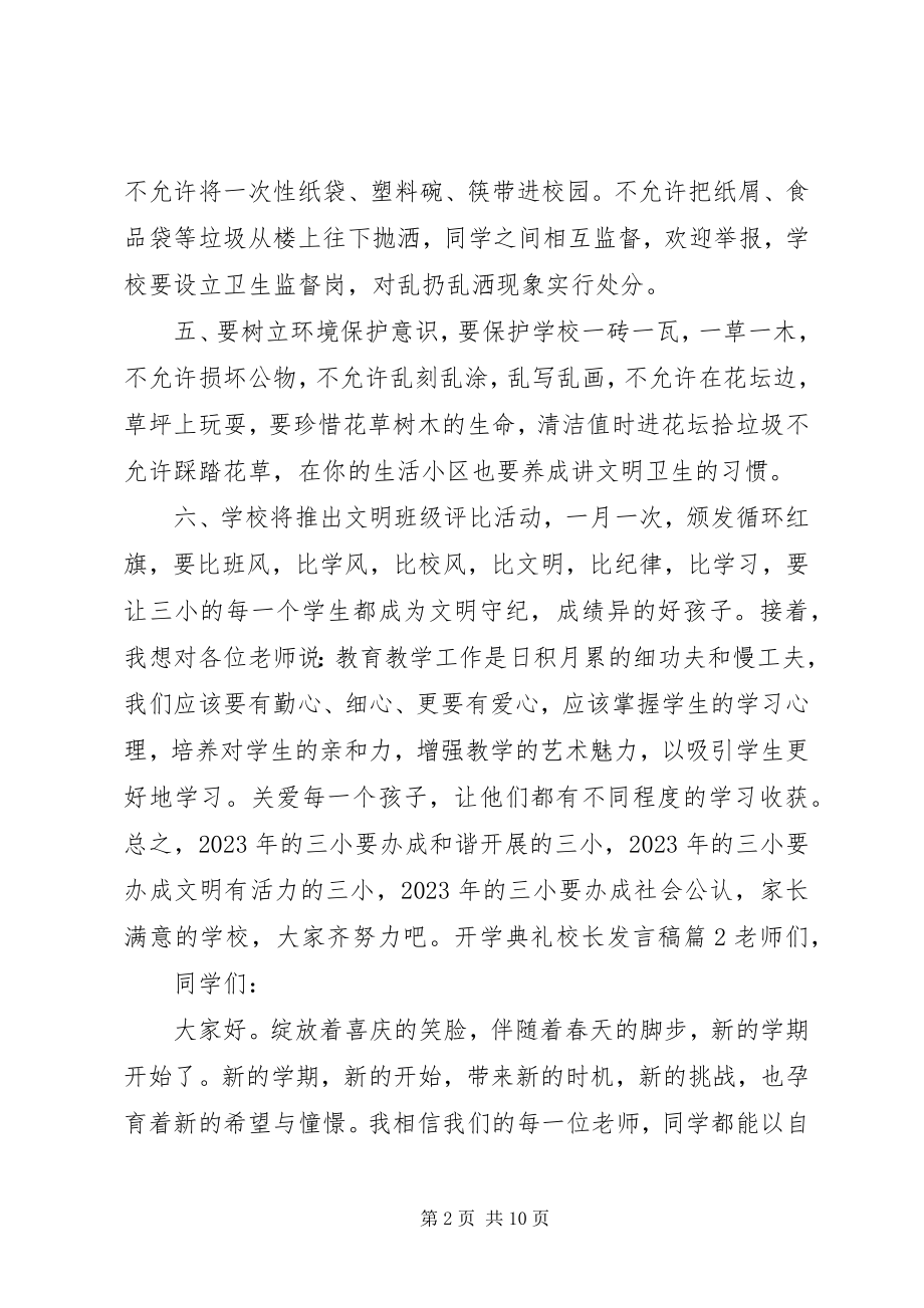 2023年开学典礼校长讲话稿4篇.docx_第2页