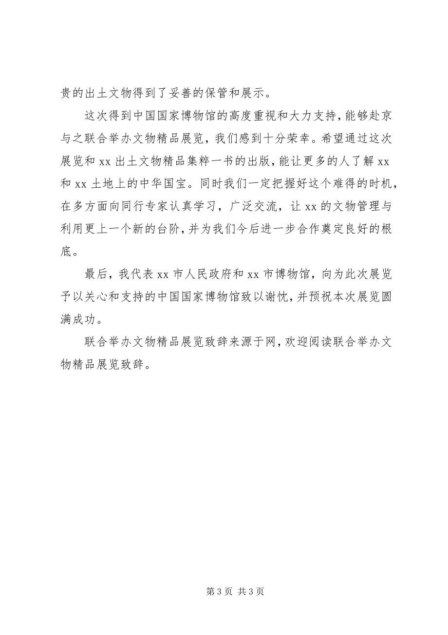 2023年联合举办文物精品展览致辞.docx_第3页