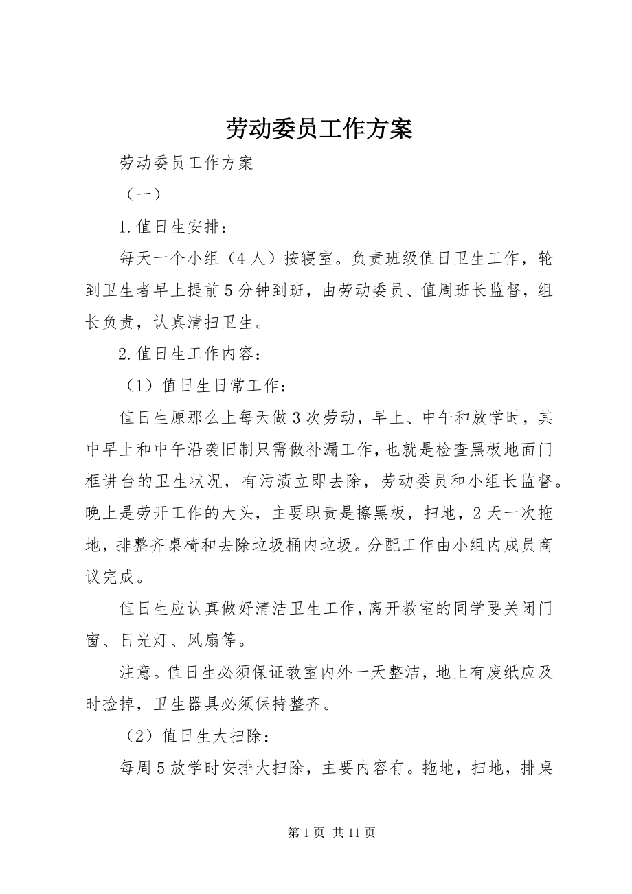 2023年劳动委员工作计划.docx_第1页