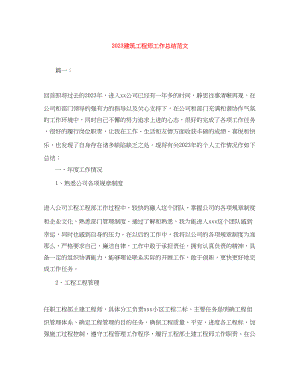 2023年建筑工程师工作总结2.docx