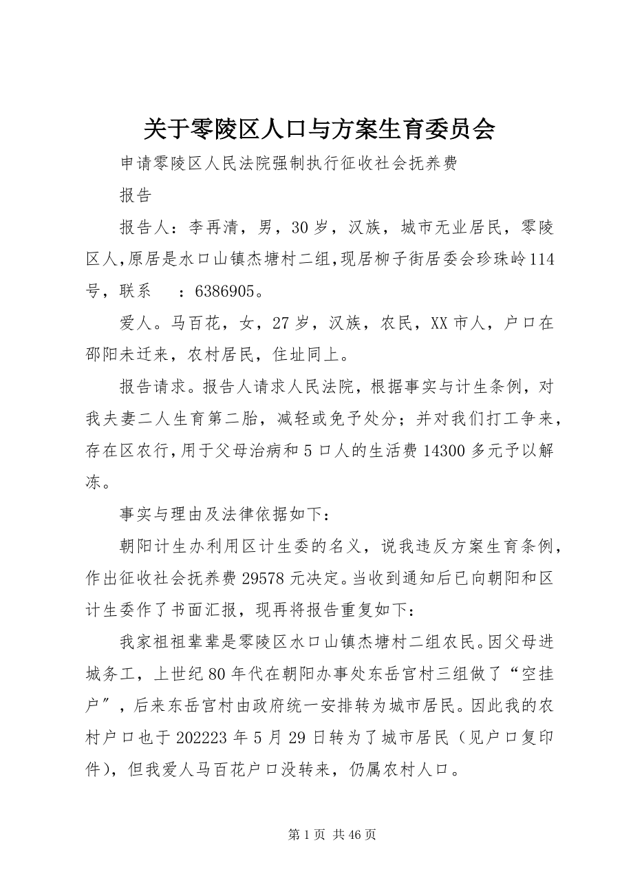 2023年零陵区人口与计划生育委员会.docx_第1页