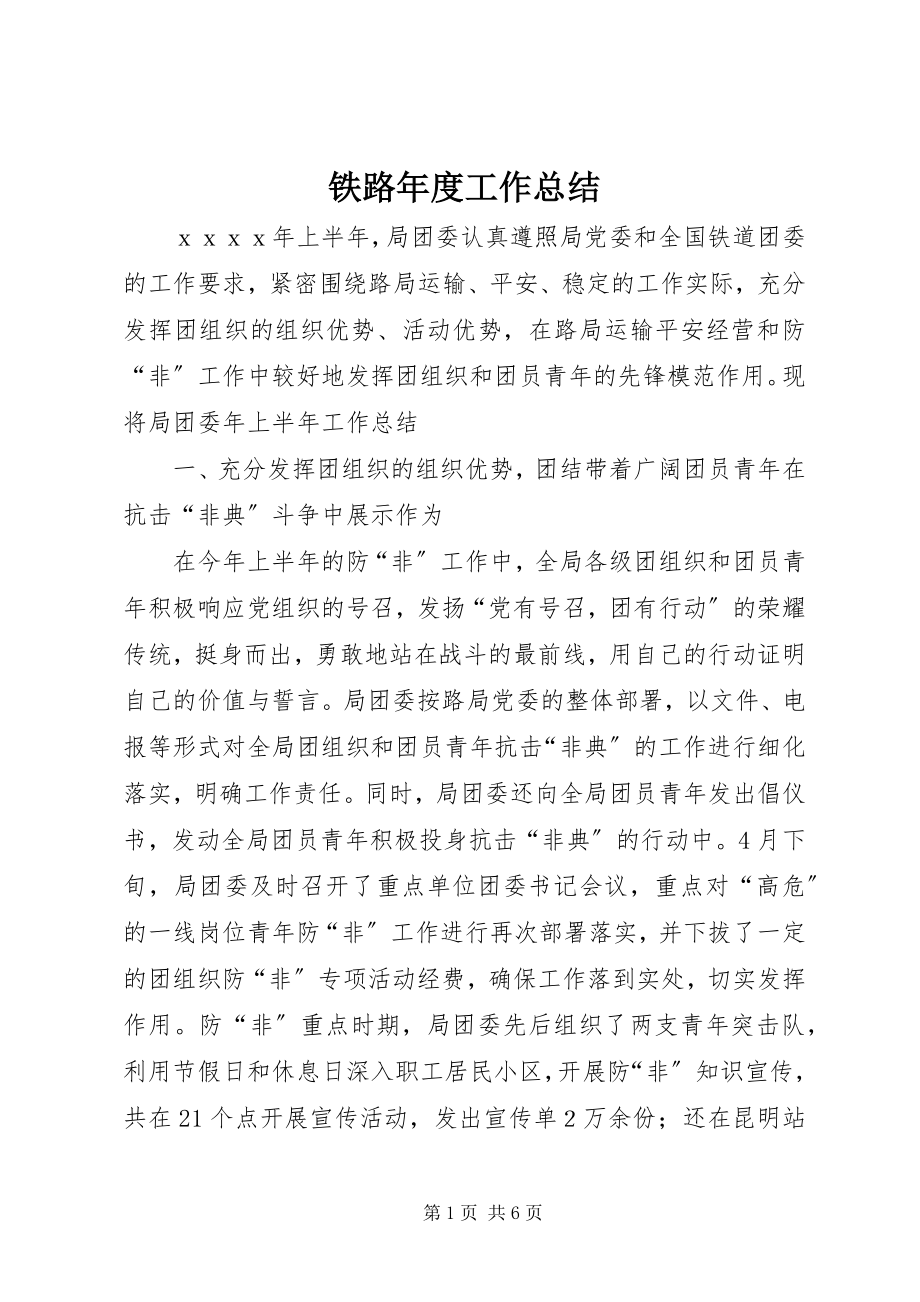 2023年铁路年度工作总结.docx_第1页