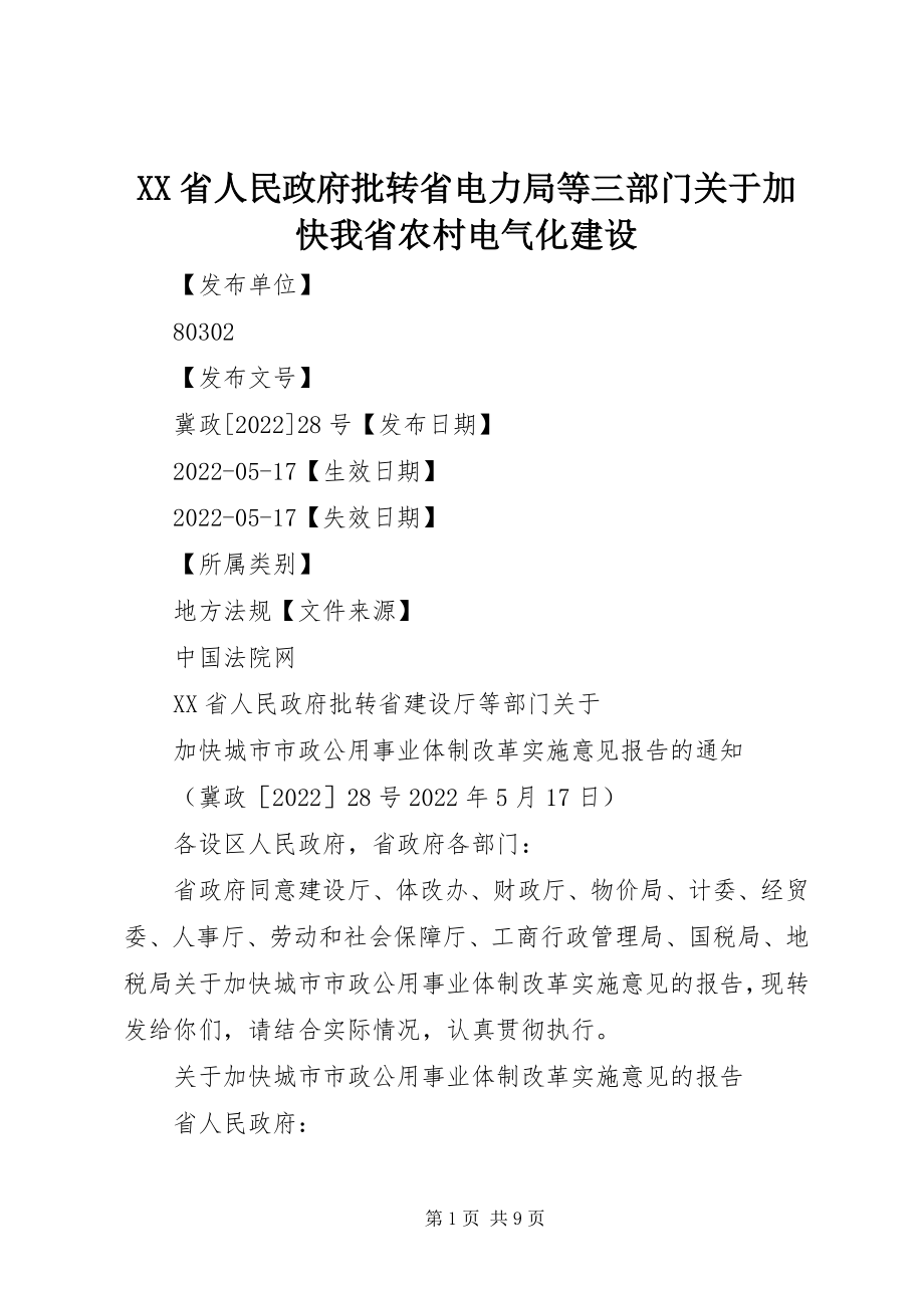 2023年XX省人民政府批转省电力局等三部门关于加快我省农村电气化建设新编.docx_第1页