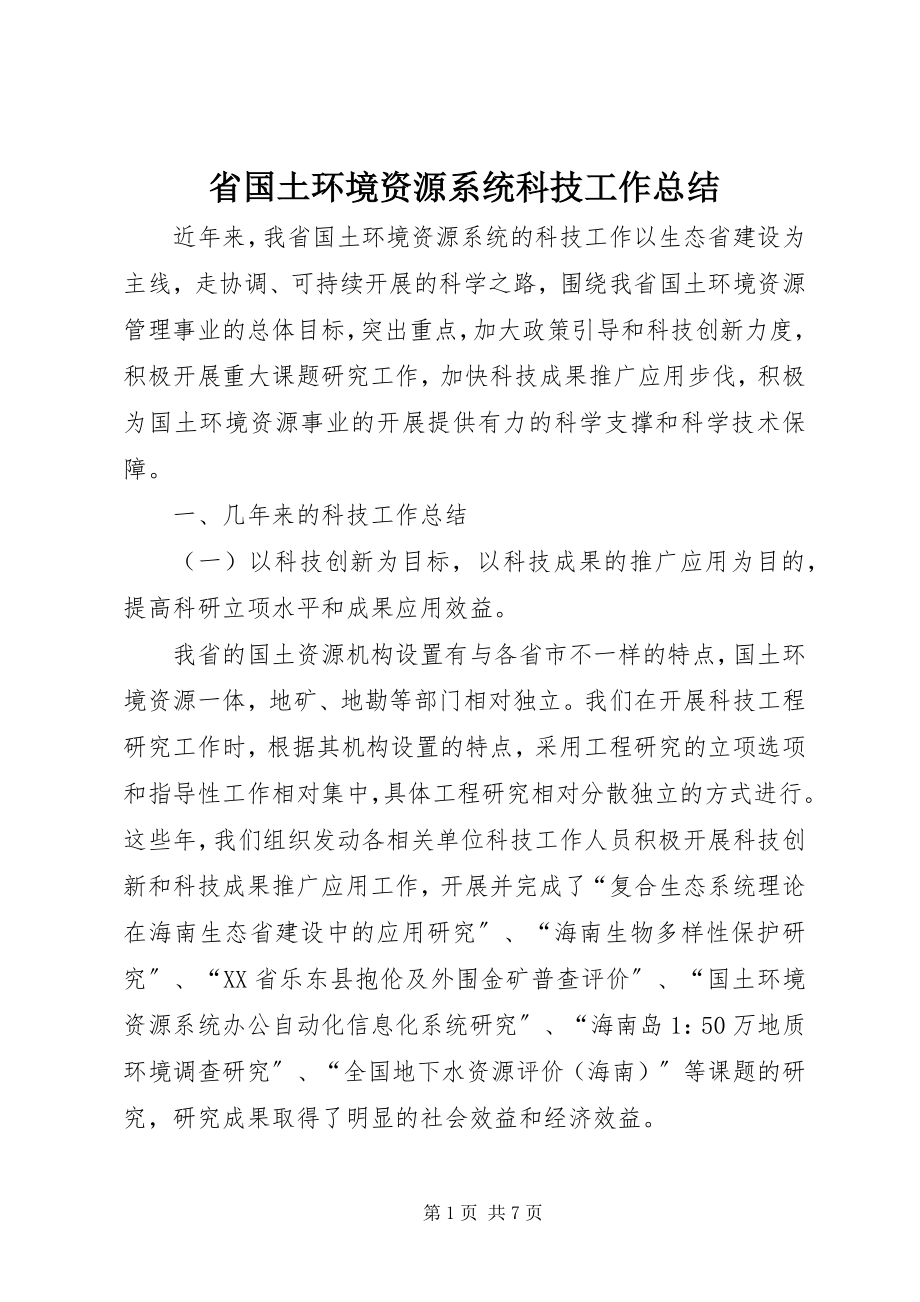 2023年省国土环境资源系统科技工作总结.docx_第1页